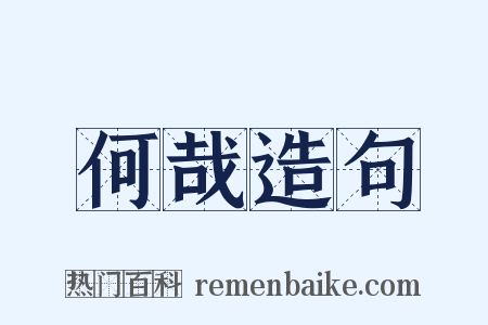 何哉造句是什么意思的图片